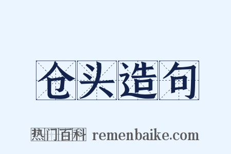 仓头造句是什么意思的图片